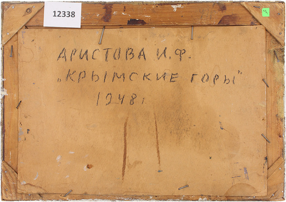 Аристова Ирина Фёдоровна. Крымские горы 